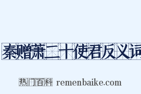 秦赠萧二十使君反义词是什么意思的图片